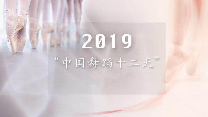 2019年“中国舞蹈十二天”，6部作品即将登陆国家大剧院