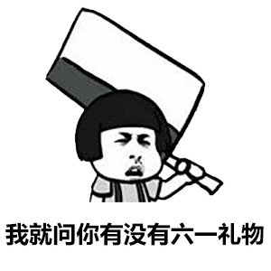 六一儿童节表情包大全 | 凭我这张脸应该可以过吧?