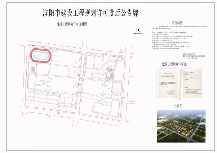 沈阳城市建设学院公共实训基地,体育场等项目批后公告