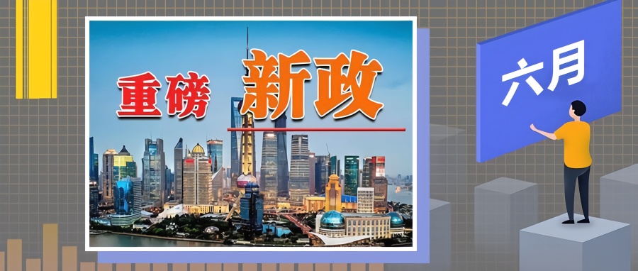 重磅！众多新政从6月开始实施，至少有三项影响到你