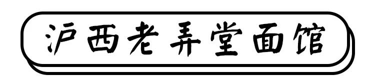 就是这几家面馆，让多少人离不开魔都！