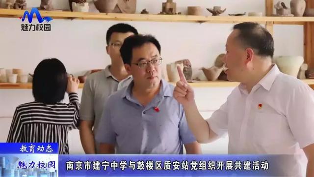 哺育动态 | 南京市建宁中学与鼓楼区质安站党机关开展共建运动