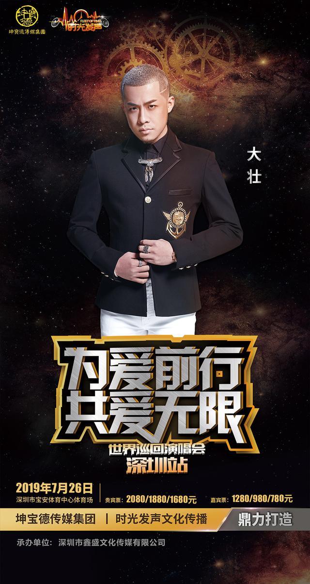 《为爱前行共爱无限》世界巡回演唱会即将唱响 九组明星齐聚深圳
