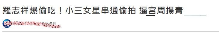 台媒爆罗志祥出轨校花女神？罗志祥这样回应