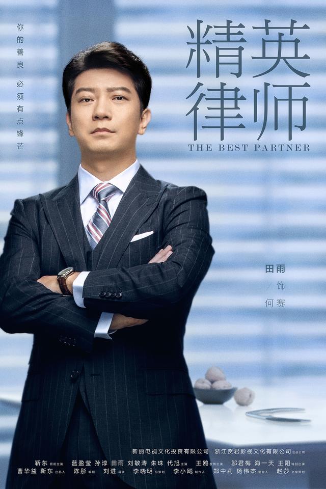 新丽出品《精英律师》靳东蓝盈莹首曝定妆照