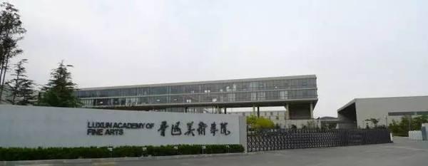 鲁迅美术学院的前世今生