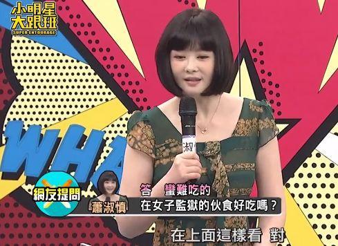 42岁萧淑慎洗心革面，自曝入狱生活：伙食难吃，洗澡被狱友看