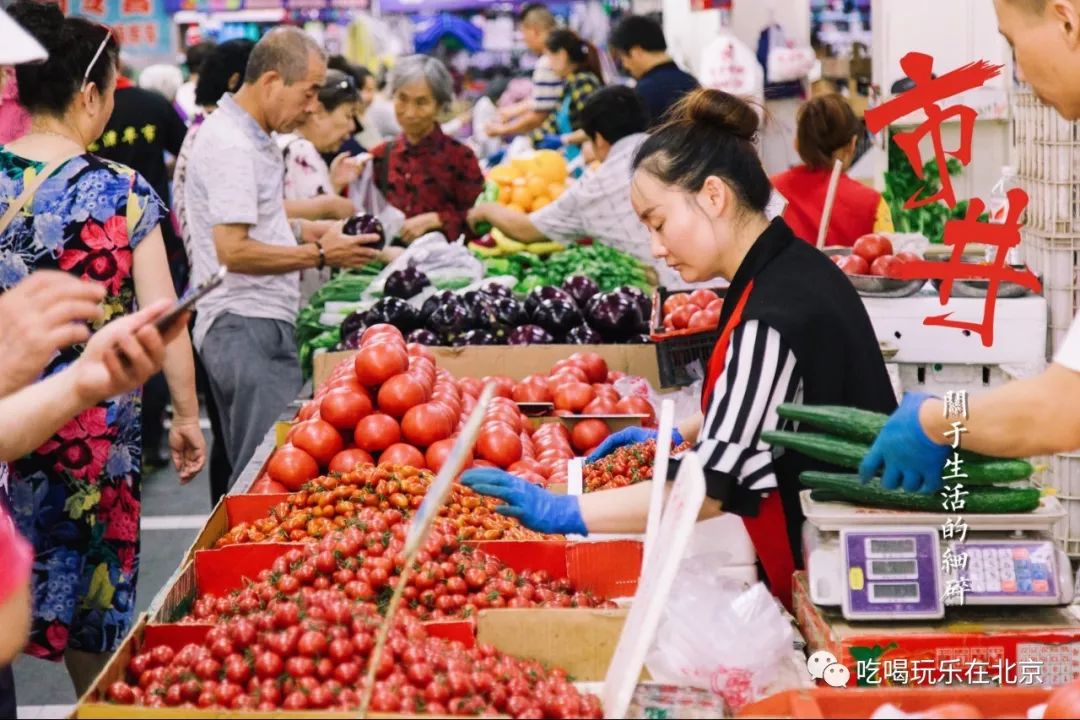 在北京,你一定要逛一次早市!