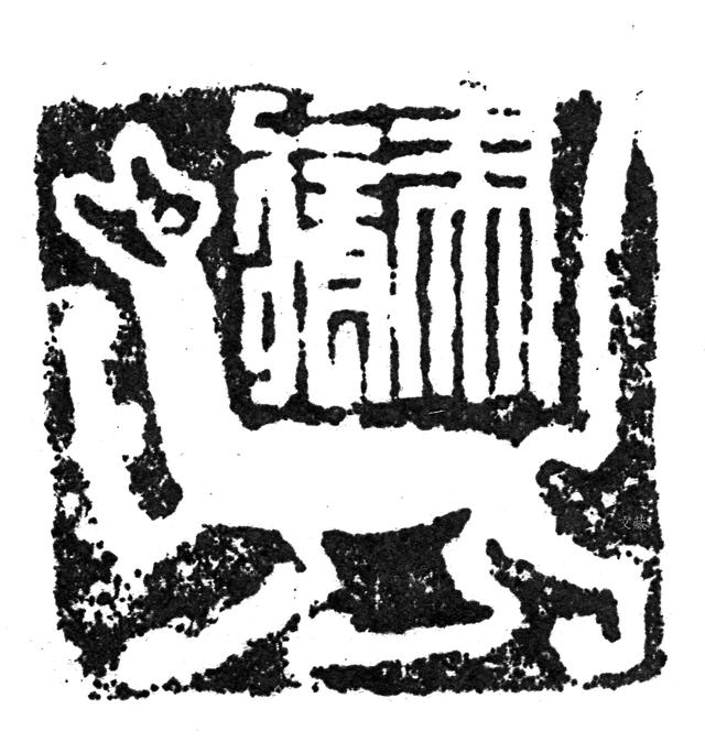 汉 马龙鼻纽铜印 故宫博物院藏