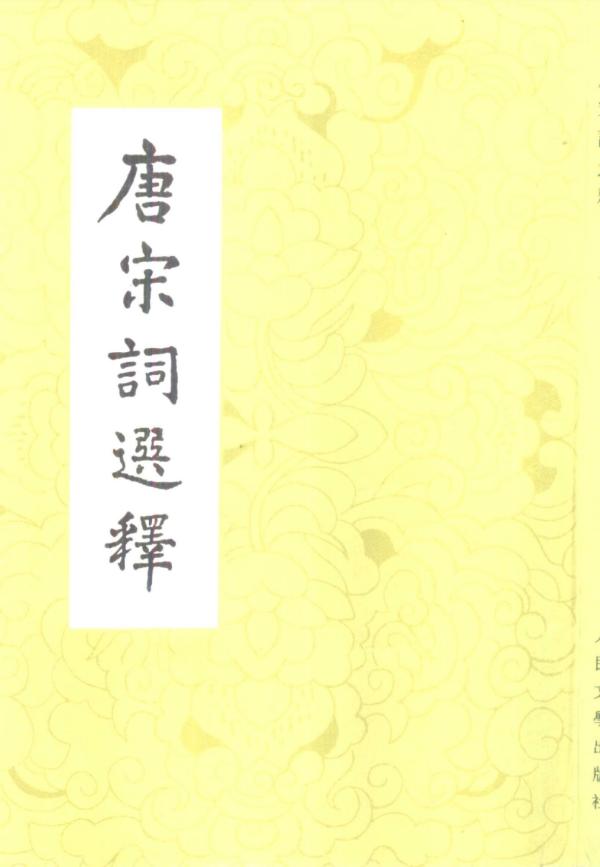 《唐宋词选释》