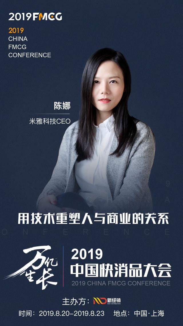 fmcg 2019 米雅科技ceo陈娜将出席中国快消品大会