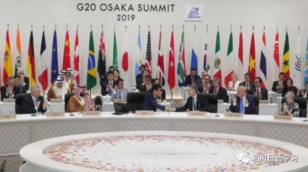 g20国集团大阪峰会6月29日下午通过首脑宣言,落下帷幕.