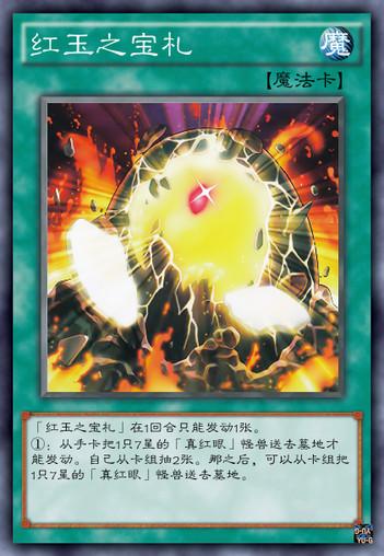 游戏王——真红眼卡组