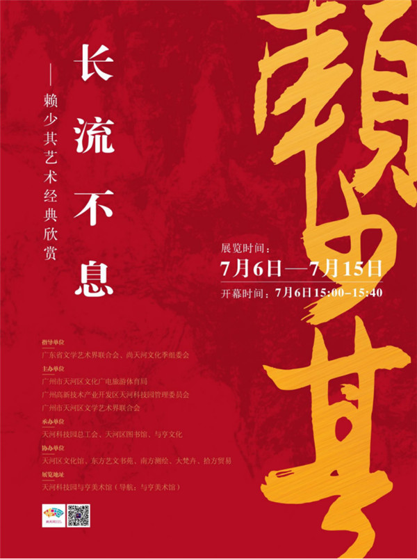 “长流不息——赖少其艺术经典欣赏”在与亨美术馆开幕