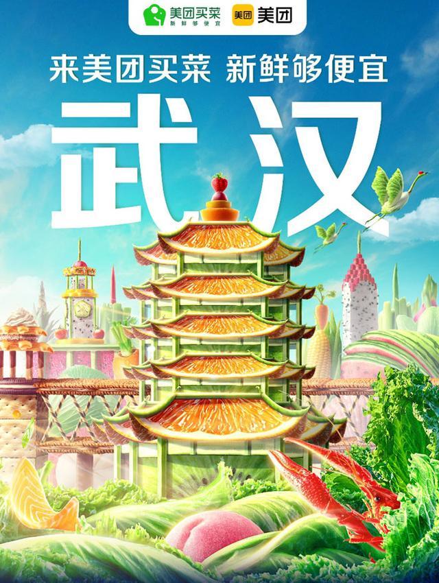 美团买菜进军武汉：采取今日下单次日取货模式 首批开出10个站点