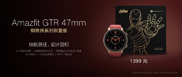 华米Amazfit GTR 47mm钢铁侠系列限量版发布：1399元