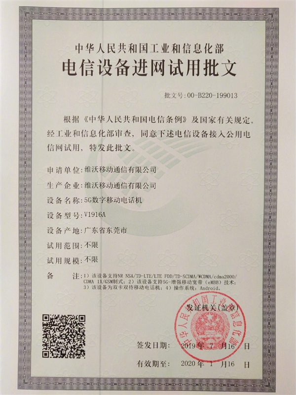 vivo/iQOO 5G手机准备就绪：三证已经齐全