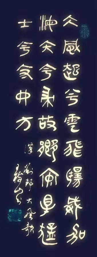 汉高祖刘邦《大风歌》王树山书法首发
