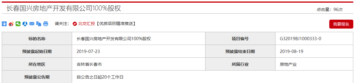 保利发展挂牌出售长春孙公司，总权益约2577万元