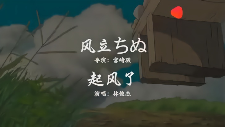 当旧版《起风了》搭配宫崎骏电影《起风了》陶醉