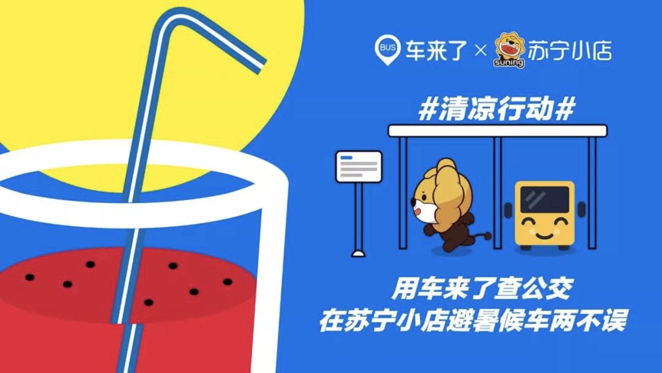 避暑候车两不误，“车来了”携手苏宁小店打造夏日清凉行动