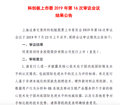 传音控股过会：核心技术说服力低 仍缺乏长期护城河