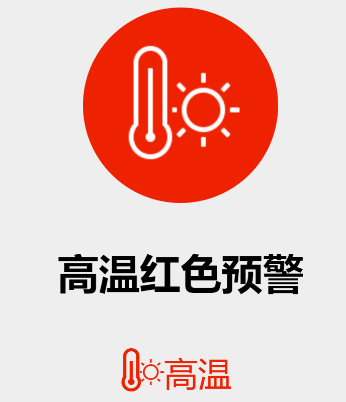 红色预警40以上高温来了