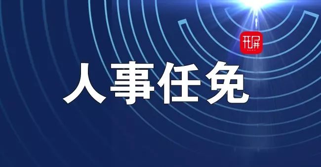 云南省人民政府发布一批人事任免孙赟任省人民政府副秘书长