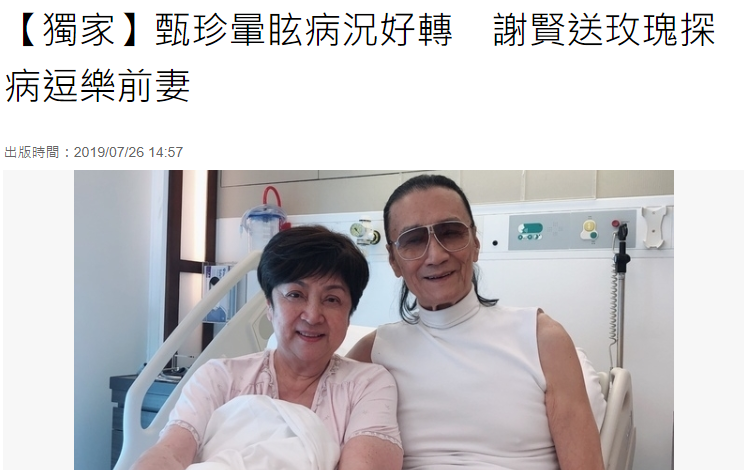 71岁甄珍晕眩入院谢贤送玫瑰，两人再同框画面超有爱