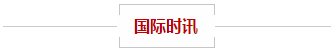 美国第二季度经济增长放缓至2.1% - 特朗普:美国可能对法国葡萄酒征税作为报复 万博88