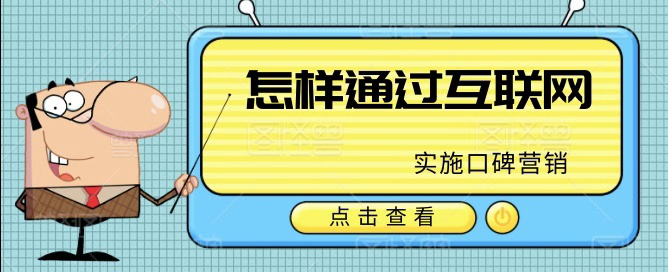 怎样通过互联网实施口碑营销策略 怎样通过互联网实施口碑营销策略