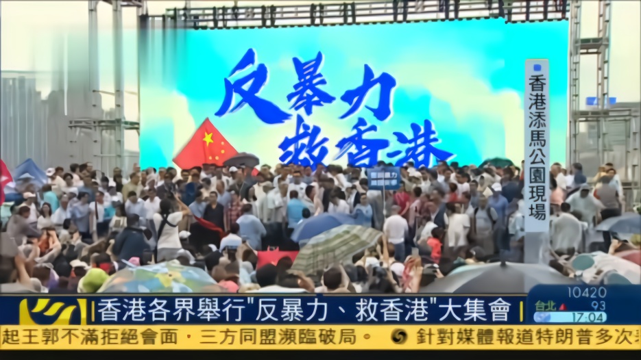 香港各界举行“反暴力 救香港”大集会