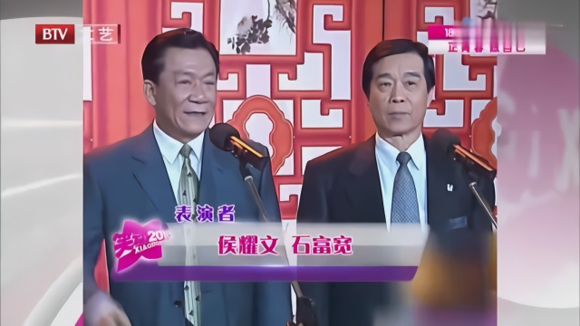 侯耀文石富宽合说相声图片