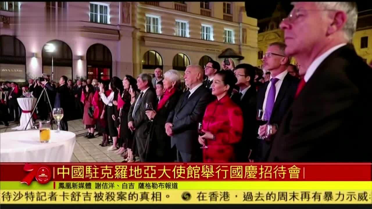 中国驻克罗地亚大使馆举行国庆招待会