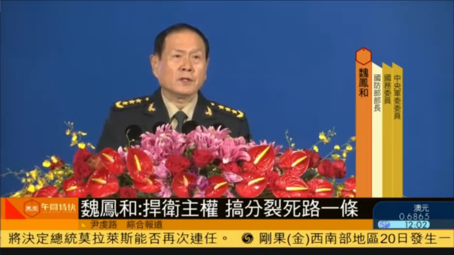 魏凤和警告台独：祖国统一是人间正道 搞分裂是死路一条