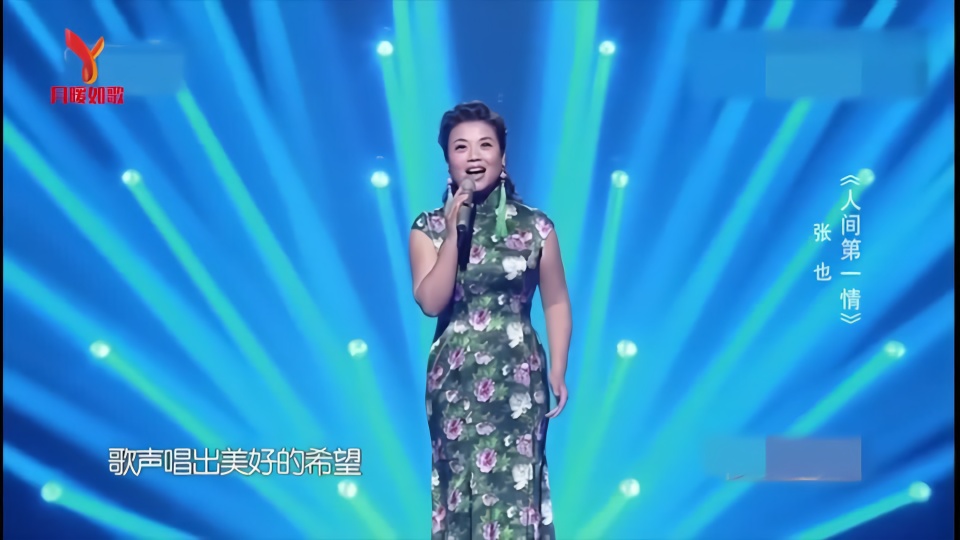 张也一首《人间第一情》唱的韵味十足,声声醉人心,好听极了