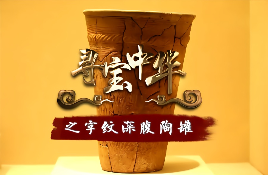 寻宝中华｜之字纹深腹陶罐