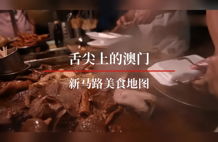 舌尖上的澳门——新马路美食地图