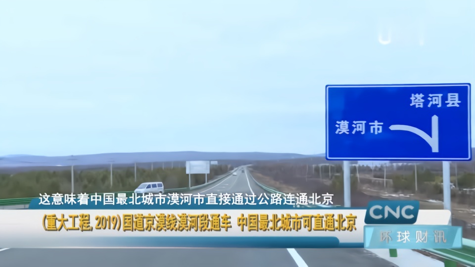 国道京漠线漠河段通车 中国最北城市可直通北京