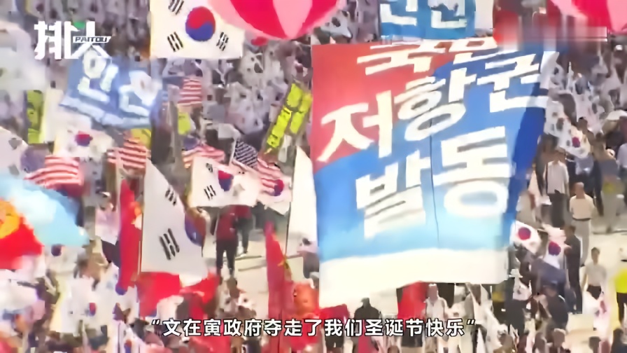 撕破脸皮！韩国保守派发起“总攻”，集会高喊“文在寅下台”
