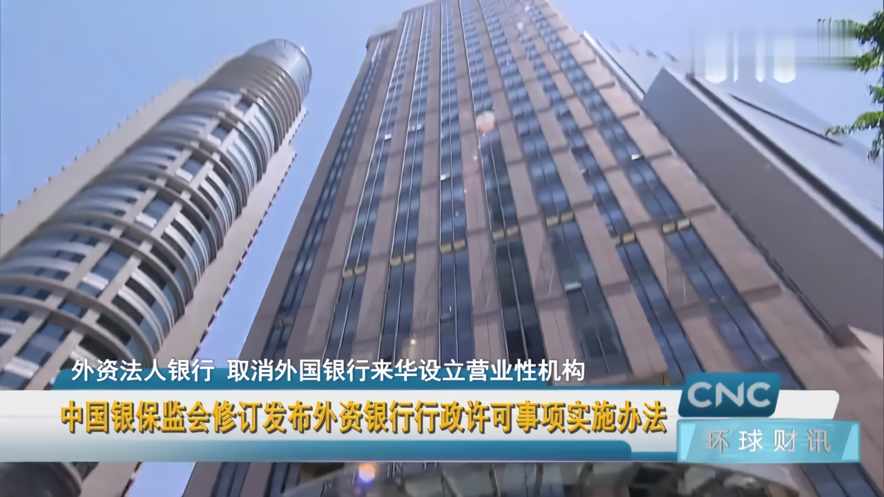 中国银保监会修订发布外资银行行政许可事项实施办法