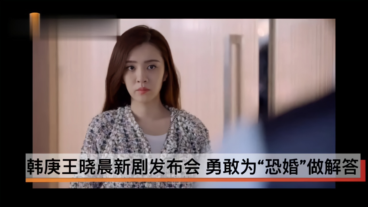 韩庚王晓晨新剧发布会 勇敢为“恐婚”做解答