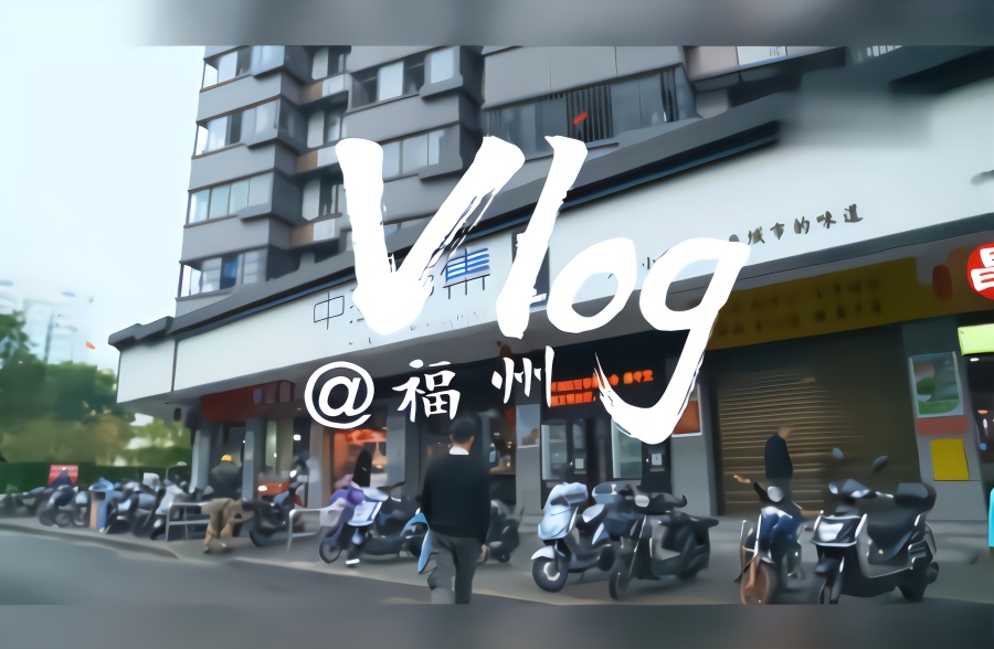 vlog@福州｜吃得更安心 生活更环保 记者带你感受福州新生活