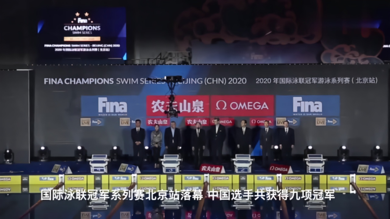 冠军游泳系列赛北京站落幕　中国队共收获9金