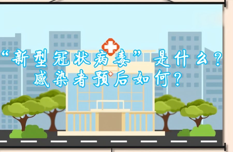 小科普：“新型冠状病毒”是什么？感染者预后如何？