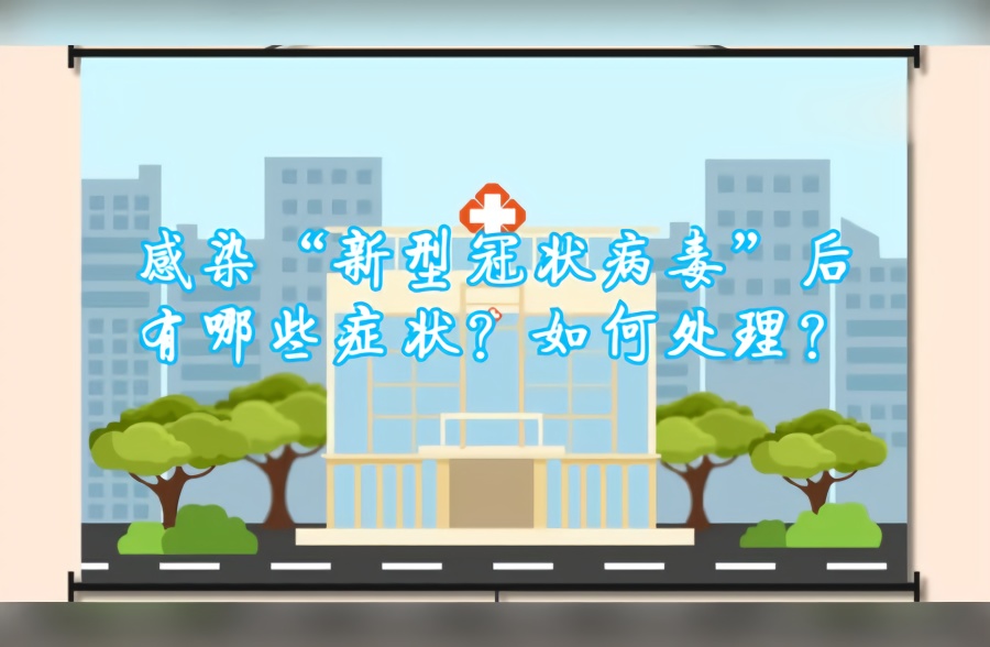 小科普：感染“新型冠状病毒”后有哪些症状？如何处理？