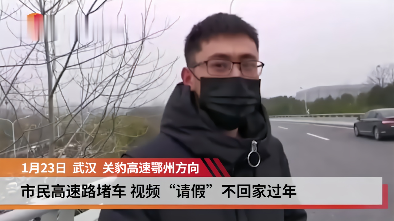 直击武汉封城第一小时 市民高速路堵车 视频“请假”不回家过年
