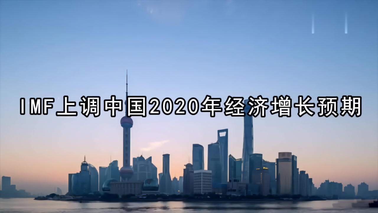 财经网来|IMF上调中国2020年经济增长预期