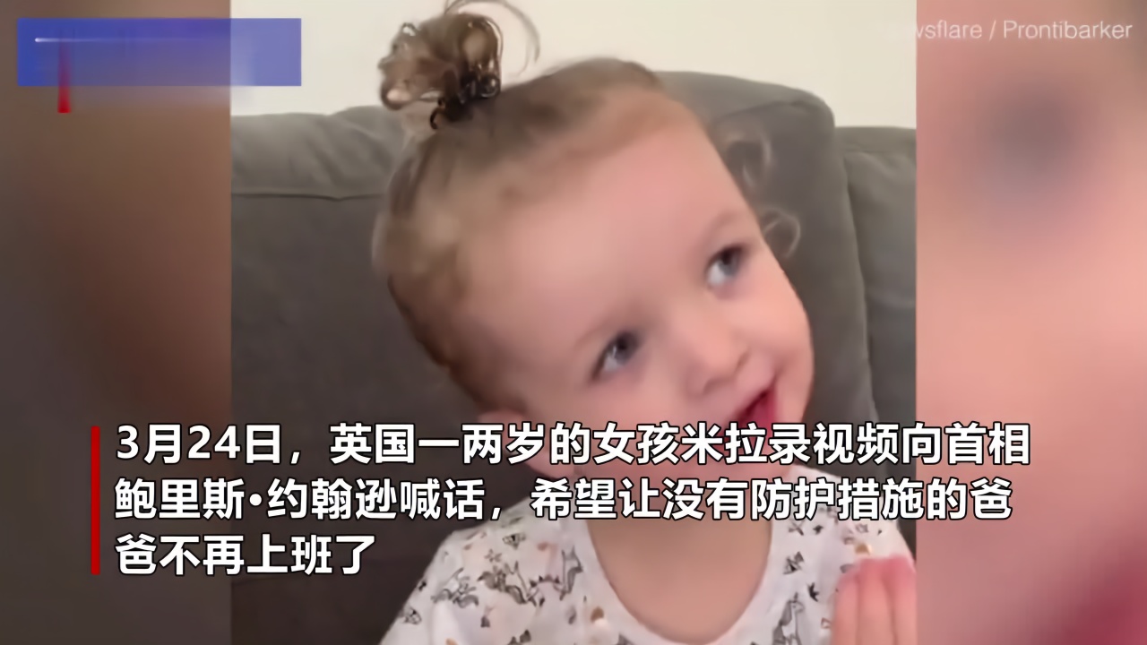 英两岁女孩录视频喊话首相 希望让没有防护的爸爸不去上班