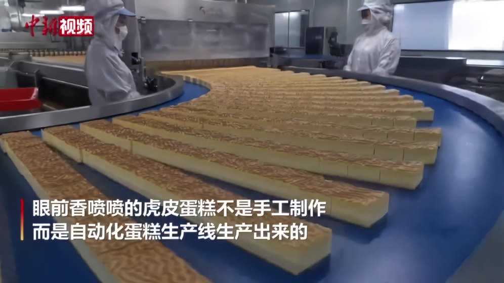 企业自主研发！自动化虎皮蛋糕生产线，你见过没？